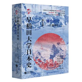 早稻田大学日本史 第5卷镰仓时代 精 华文全球史 摘要书评试读 京东图书