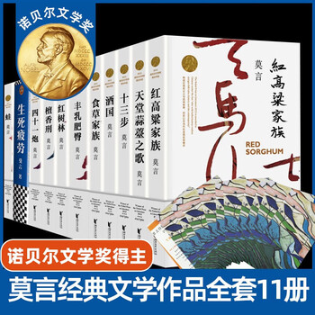 莫言作品全集11型号规格- 京东