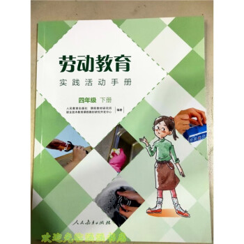人教版小学劳动教育实践活动手册4四年级下册