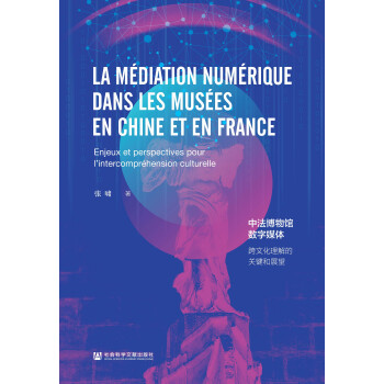 中法博物馆数字媒体:跨文化理解的关键和展望(英文版)pdf/doc/txt格式电子书下载