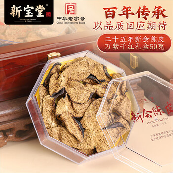 岭南新宝堂二十五年新会陈皮25年陈皮干泡茶送礼万紫千红礼盒50克 岭南新宝堂二十五年新会陈皮25年陈皮干泡茶送礼万紫千红礼盒50克