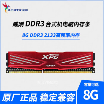 威刚8G DDR3 2133价格报价行情- 京东