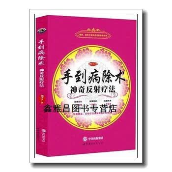 手到病除 - 杨英著 反射疗法价格报价行情- 京东