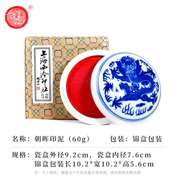 【全网低价】荣宝斋 西泠印泥上海西泠印社潜泉 书法绘画篆刻印章古法红色龙泉书画印泥锦盒 朝晖印泥60克 【全网低价】荣宝斋 西泠印泥上海西泠印社潜泉 书法绘画篆刻印章古法红色龙泉书画印泥锦盒 朝晖印泥60克