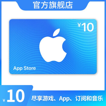 app store 充值卡 10元(电子卡)apple id 充值