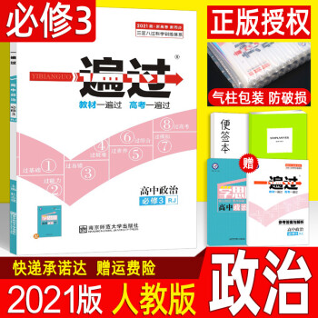 2021新版一遍过高中政治必修三 人教版RJ 高中高二上册教材同步训练练习册必修3政治 天星教育高中