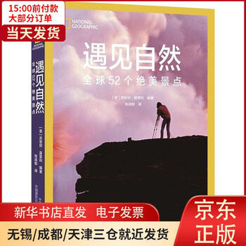 【新华书店】遇见自然 全球52个绝美景点 全新正版