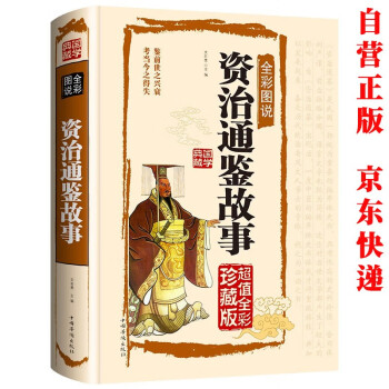 资治通鉴文言文版- 京东