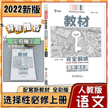 王后雄教材完全解读高二语文选择性必修上册人教版_高二学习资料