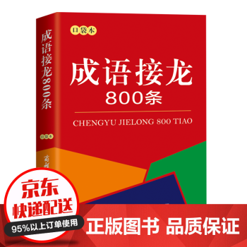 成语接龙800条口袋本成语接龙串联常用成语中小学生课外阅读书籍 摘要书评试读 京东图书