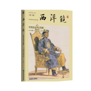 西洋镜：中国衣冠举止图解 找寻遗失在西方的中国史 图解中国传统服饰外史料