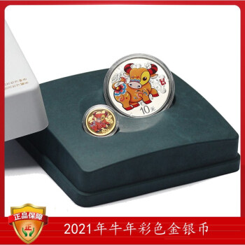 中国金币十二生肖金银纪念币  牛年彩色金银币套装