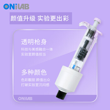 onilab大龙子品牌移液枪彩色移液器实验室微量可调单道加样器高精度移液枪半支消毒 透明款top 2-20ml