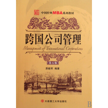 跨国公司管理(中国经典MBA系列教材) mobi格式下载