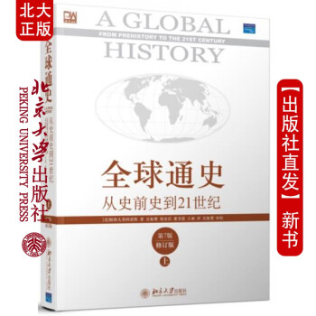 北大正版 通史－从史前史到21世纪(第7版修订版 上册)北京大学出版社