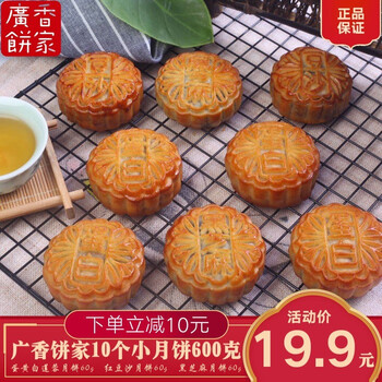 10个月饼广香饼家迷你小月饼蛋黄白莲蓉红豆沙黑芝麻月饼网红休闲点心零食多口味散装传统手工广式中秋月饼2个蛋白2个豆沙2个黑芝麻 再赠送4个发10个 图片价格