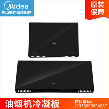 衫咩适用于美的抽油烟机冷凝板配件玻璃面板,,,, 更多未上架产品可