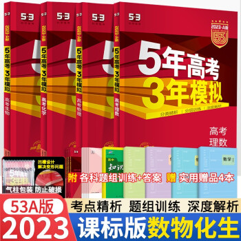 23a版5年高考3年模拟高考理数物理化学生物五年高考三年模拟a版高考总复习理科 摘要书评试读 京东图书