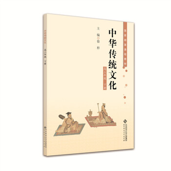 [正版新书]中华传统文化高三年级下册9787303199952北师大