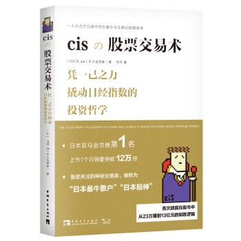 Cis股票交易术 日 习思cis 摘要书评试读 京东图书