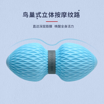 PROIRON普力艾 花生筋膜球足底按摩球颈膜球瑜伽滚背神器 鸟巢纹款蓝色