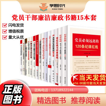 清廉书籍党员干部廉洁廉政学习党政书籍 纪委廉洁党政工作学习读本 党员干部反腐倡廉15本套装 党建党政15本套装 廉洁廉政书籍