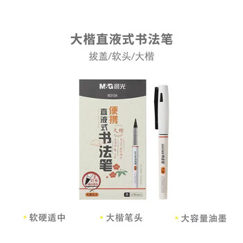晨光（M&G）直液式便携书法笔大楷拔盖学生练字练书法大容量中性笔 ARPM3104 3支装