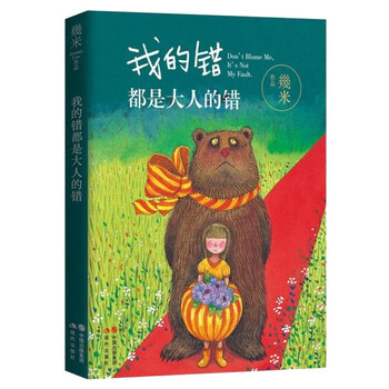 【新版】我的错都是大人的错 【现代出版社直邮】