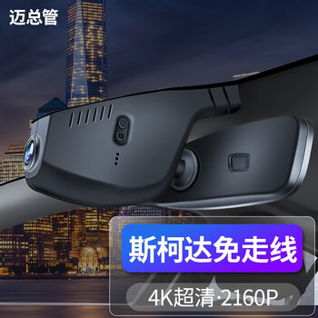 迈总管适用斯柯达明锐pro速派柯米克柯迪亚克柯珞克专用行车记录仪原