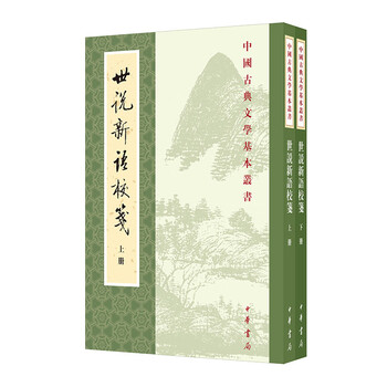 世说新语校价格报价行情- 京东