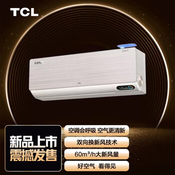 TCL新风空调1.5匹 新一级变频冷暖 60?/h 大新风量 小蓝翼Ⅲ 空调挂机 KFR-35GW/YC1Ca+B1 卧室空调