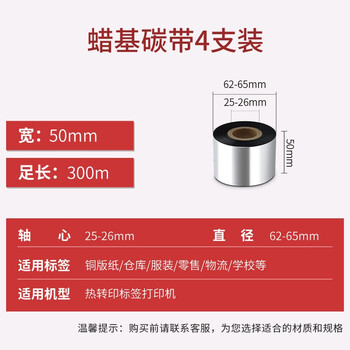 得印（befon）50mm*300m单轴碳带四支装 蜡基碳带 条码打印机专用色带 标签带 热转印条码机标签打印机通用碳带