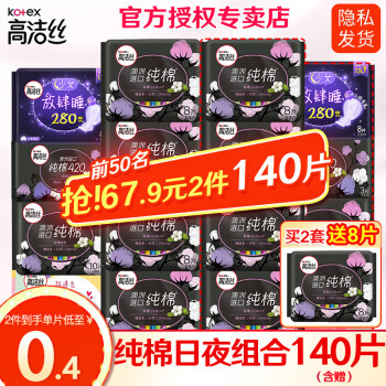 高洁丝 卫生巾臻选澳洲进口纯棉240日用姨妈巾日夜组合140片（拍2套到手