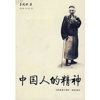 中国人的精神【正版图书,放心购买】