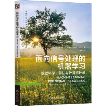 面向信号处理的机器学习：数据科学、算法与计算统计学