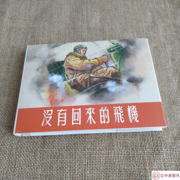 上美大精 没有回来的飞机 连环画小人书 32开大精 洪荫培 绘 上海人民美术出版社