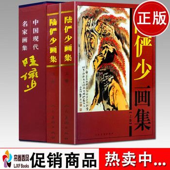 陆俨少书画集价格图片精选- 京东