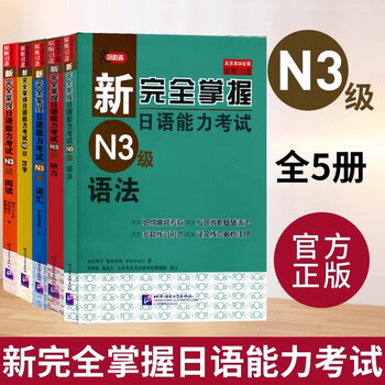 新完全掌握 日本語能力試験 N1 N2 N3 参考書セット 新完全掌握日本语能力测试N3单词- Google Play 上的应用