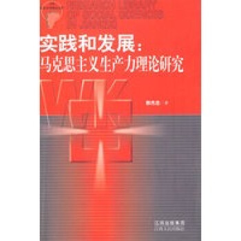 实践和发展马克思主义生产力理论研究