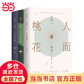 江南三部曲（新版） 3冊 格非 Amazon.co.jp: 格非：江南三部曲（共3册）（茅盾文学奖超高票