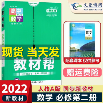 新教材2022版教材帮高中数学必修二2人教A版高一下册数学必修第二册同步讲解训练辅导书_高一学习资料