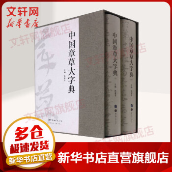 章草书法大字典新款- 章草书法大字典2021年新款- 京东