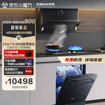 老板（Robam）空间大师D2S 23大风量抽油烟机灶具15套洗碗机嵌入式独立式两用厨房多件套22D2S+57B6DT+F80D黑