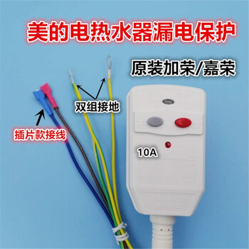 万家乐威博电热水器漏电保护插头 加荣防电闸开关 嘉荣电源线 10a双