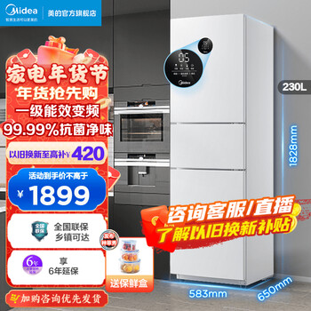美的(Midea)冰箱三门230升一级变频风冷无霜冰箱京东小家智能家电BCD-230WTPZM(E)