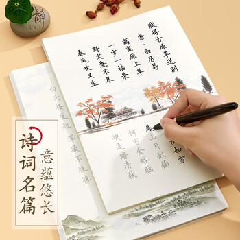 六品堂 古诗词字帖 临摹唐诗宋词练字帖 楷书描红书法纸 小学生成人练字钢笔硬笔书法练字本