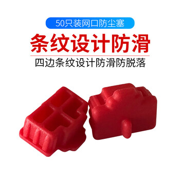 索厉 rj45网口防尘塞 RJ45防尘防潮塞子 网口封口塞 可拆卸网口防尘塞 硅胶材质 红色50个 RK50