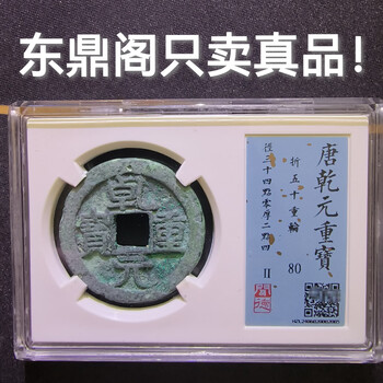中国古銭 大唐 乾元重宝 折五十背重輪 銅貨 旧貨幣 大銭 中国古銭 大唐 乾元重宝 折五十背重輪 銅貨 旧貨幣 大銭 中国