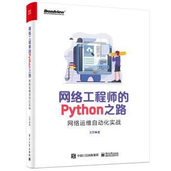 网络工程师的Python之路：网络运维自动化实战