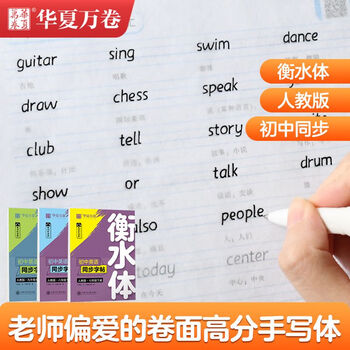 华夏万卷新版华夏万卷衡水体英语字帖八年级下册初中生专用练字帖英语同步人教版英文练字帖	